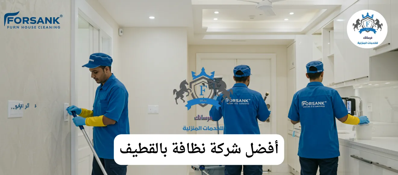 أفضل شركة نظافة بالقطيف - فرسانك | تنظيف منازل وشقق وفلل، غسيل كنب وسجاد بالبخار وجلي رخام بخصم 25%